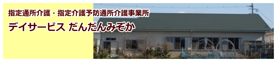デイサービスだんだんみぞか